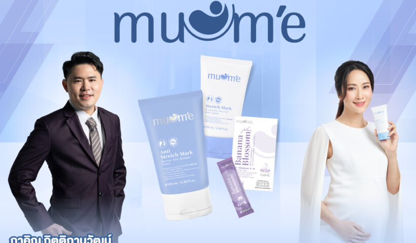 ตลาดแม่และเด็กสะเทือน! Nutrition Profess และ ยุ้ย จีรนันท์ พร้อมบุกตลาดด้วยสินค้าคุณภาพ ภายใต้แบรนด์ Muume