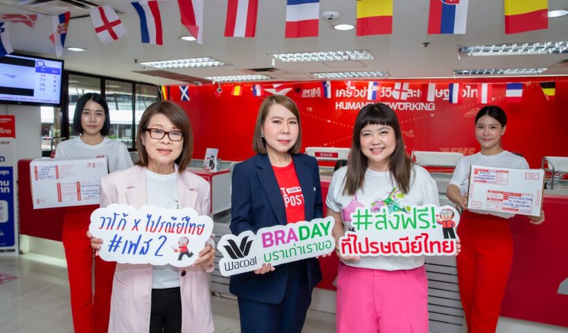 “วาโก้” จับมือ “ไปรษณีย์ไทย” ในโครงการ “วาโก้บราเดย์ บราเก่าเราขอ” ต่อเนื่องปีที่ 2 บริจาคชุดชั้นในเก่า ส่งฟรีที่ไปรษณีย์ทั่วประเทศ 5 มิ.ย. 67- 30 พ.ย. 67 นี้