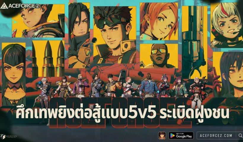 ACE FORCE 2 – เกมยิงแนวฮีโร่ที่ใช้กลยุทธ์ในรูปแบบ 5v5 สามารถดาวน์โหลดในมือถือได้แล้ววันนี้