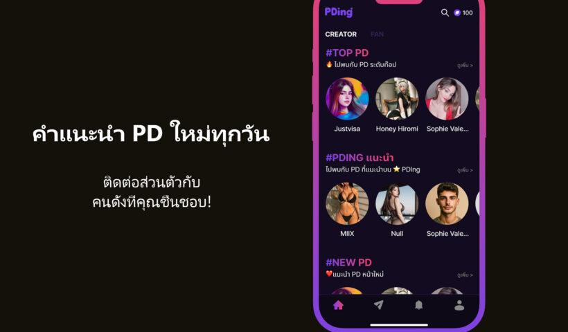 PDing จะกลายเป็นโมเดลสร้างรายได้ใหม่ที่ไม่เคยมีมาก่อนสำหรับอินฟลูเอนเซอร์หรือไม่?