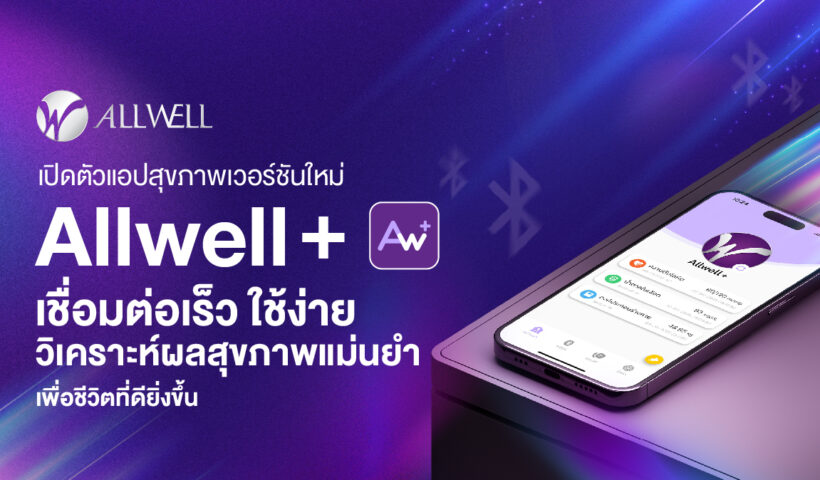 ALLWELL เปิดตัวแอปสุขภาพเวอร์ชันใหม่ “Allwell+” เชื่อมต่อเร็ว ใช้ง่าย วิเคราะห์ผลสุขภาพแม่นยำ เพื่อชีวิตที่ดียิ่งขึ้น