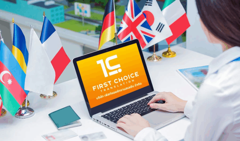 “First Choice Translation  มืออาชีพอันดับ 1 ด้านแปลและรับรองเอกสารครบวงจร ถูกต้อง รวดเร็วจบที่เดียว!”
