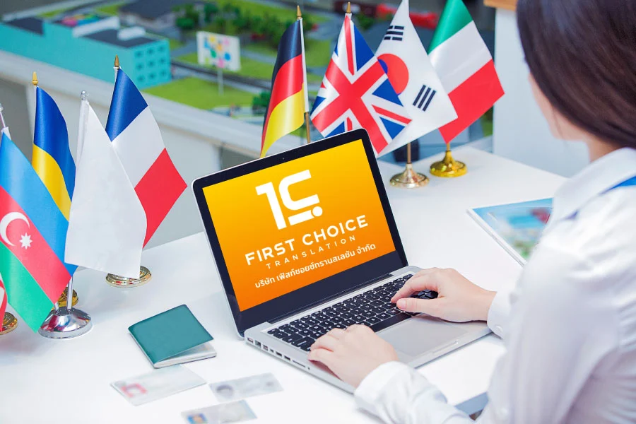 “First Choice Translation  มืออาชีพอันดับ 1 ด้านแปลและรับรองเอกสารครบวงจร ถูกต้อง รวดเร็วจบที่เดียว!”