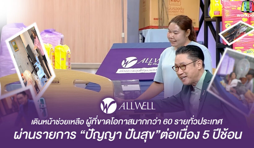 ALLWELL แบ่งปันสุขภาพดี เดินหน้ามอบสินค้า ช่วยเหลือผู้ที่ขาดโอกาสมากกว่า 60 รายทั่วประเทศ ผ่านรายการ “ปัญญาปันสุข” ต่อเนื่อง 5 ปีซ้อน