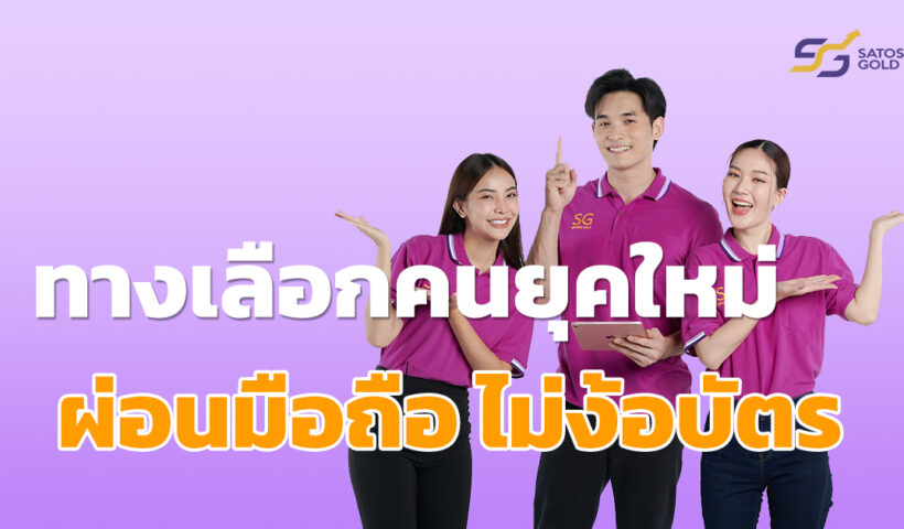 ซาโตชิโกลด์ ทางเลือกใหม่! ของการผ่อนโทรศัพท์มือถือ ไม่ง้อบัตรเครดิต ใช้เพียงแค่บัตรประชาชนใบเดียว