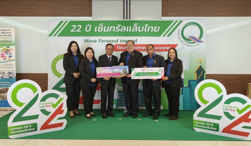 “ครบรอบ 22 ปี เซ็นทรัลแล็บไทย” ก้าวสู่ความสำเร็จของผู้ประกอบการไทย ด้วยมาตรฐานสากล