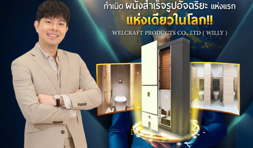 รู้จัก “ซัน” แห่ง Willy Welcraft นักออกแบบผู้อยู่เบื้องหลังนวัตกรรม Service Wall - ผนังหลังโถอัจฉริยะ เจ้าแรกของไทย