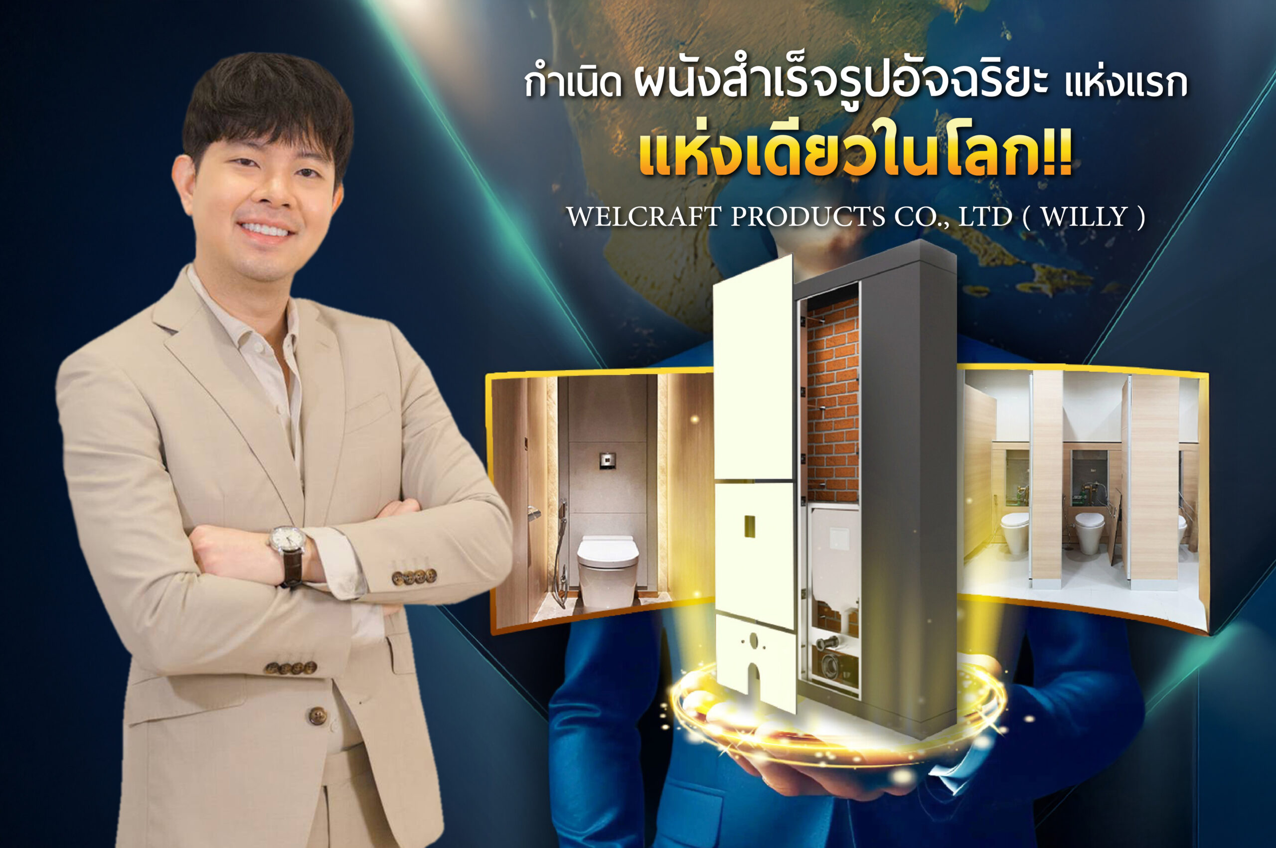 รู้จัก “ซัน” แห่ง Willy Welcraft นักออกแบบผู้อยู่เบื้องหลังนวัตกรรม Service Wall - ผนังหลังโถอัจฉริยะ เจ้าแรกของไทย