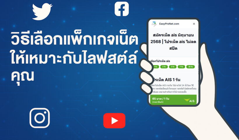 วิธีเลือกแพ็กเกจเน็ตให้เหมาะกับไลฟ์สไตล์คุณ