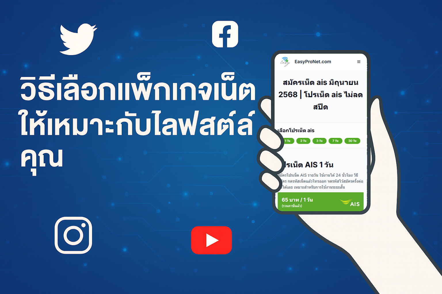 วิธีเลือกแพ็กเกจเน็ตให้เหมาะกับไลฟ์สไตล์คุณ