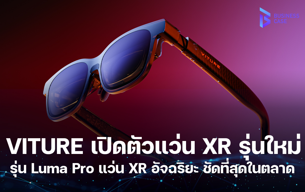 VITURE ประกาศเปิดตัวแว่น XR รุ่นใหม่ล่าสุด Luma Pro แว่น XR อัจฉริยะ ชัดที่สุดในตลาด