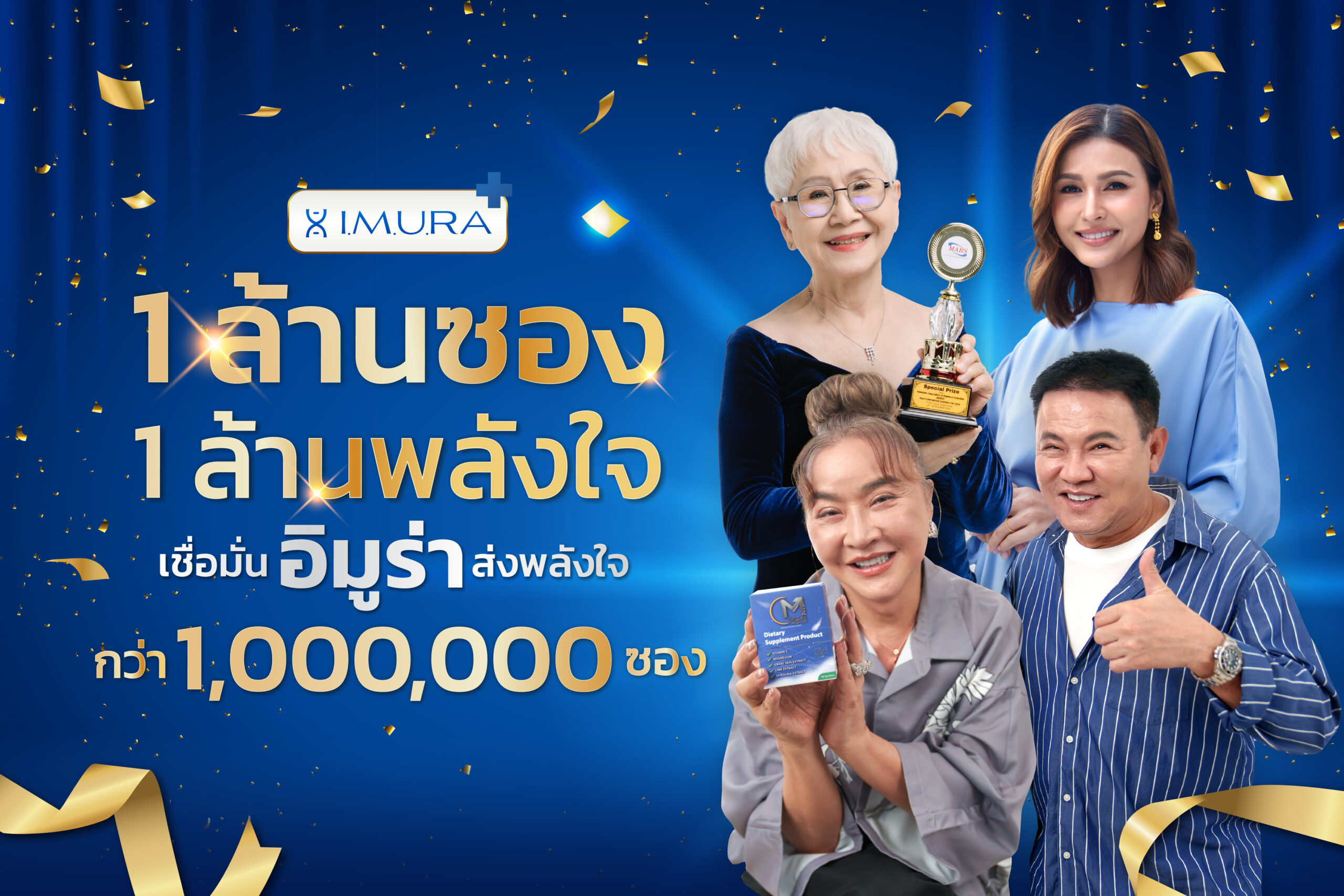 "อิมูร่า" ฉลองยอดขายทะลุ 1 ล้านซอง เดินหน้าส่งต่อกำลังใจผ่านแคมเปญ "1 ล้านซอง 1 ล้านพลังใจ" พร้อมเหล่าคนดังรวมพลังใจเพื่อผู้ป่วยมะเร็ง