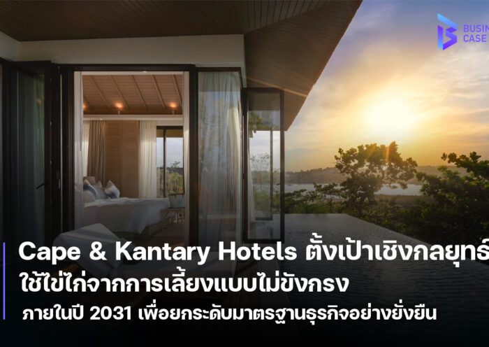 Cape & Kantary Hotels ตั้งเป้าหมาย ใช้ไข่ไก่จากการเลี้ยงแบบไม่ขังกรง หรือ Cage-Free Eggs 100% ภายในปี 2031