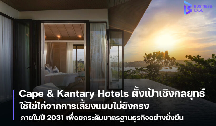 Cape & Kantary Hotels ตั้งเป้าหมาย ใช้ไข่ไก่จากการเลี้ยงแบบไม่ขังกรง หรือ Cage-Free Eggs 100% ภายในปี 2031