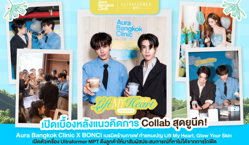 อยากเป็นแบรนด์ที่คนจดจำ ต้องทำให้ปังทั้งออฟไลน์ & ออนไลน์ – เปิดเบื้องหลังแนวคิดการ Collab สุดยูนีค Aura Bangkok Clinic X BONCI