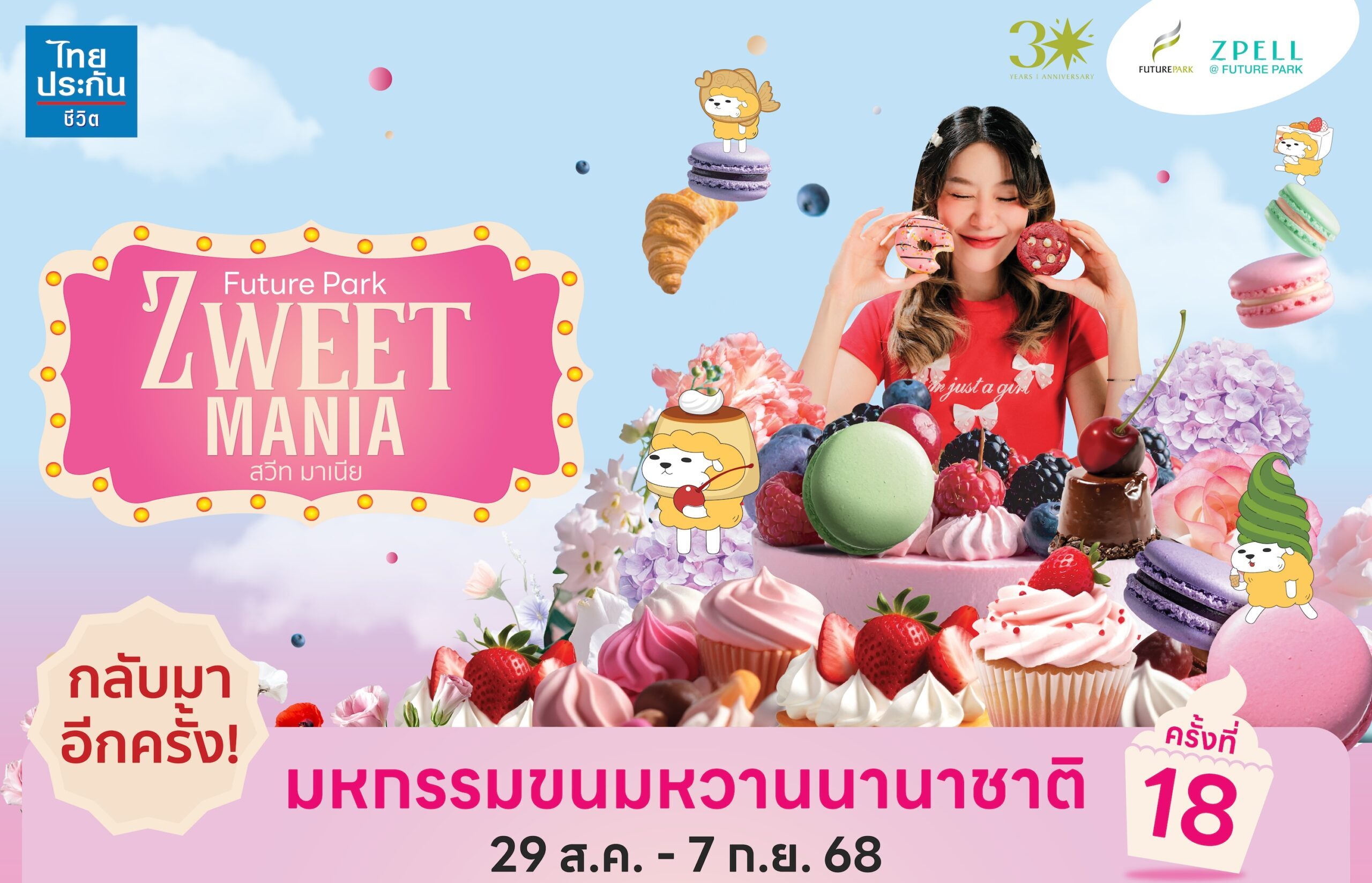 ZWEET MANIA ครั้งที่ 18 การกลับมาของมหกรรมขนมหวานที่ยิ่งใหญ่ที่สุดแห่งปี ณ ฟิวเจอร์พาร์คและสเปลล์