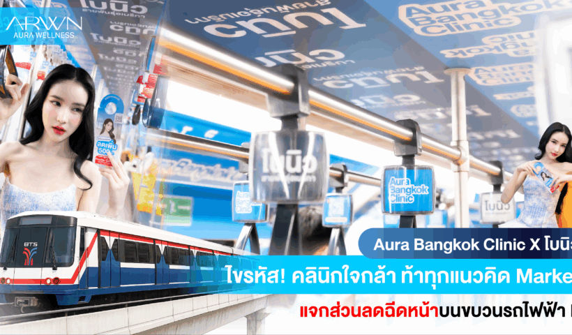 Aura Bangkok Clinic ทำถึง! ดันแคมเปญใหญ่ร่วมกับโบนิว แค่ขึ้น BTS ก็รับส่วนลดฉีดหน้าฟรี!