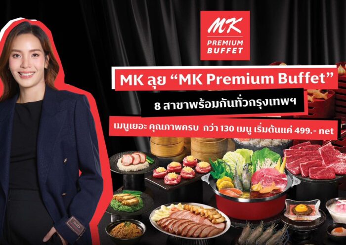 MK ลุย “MK Premium Buffet” 8 สาขาพร้อมกันทั่วกรุงเทพฯ เมนูเยอะ คุณภาพครบ กว่า 130 เมนู เริ่มต้นแค่ 499.- net