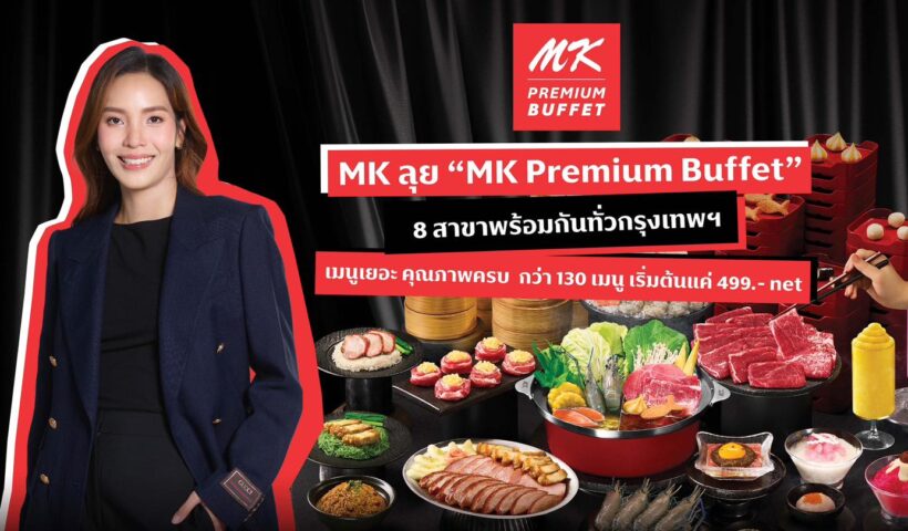 MK ลุย “MK Premium Buffet” 8 สาขาพร้อมกันทั่วกรุงเทพฯ เมนูเยอะ คุณภาพครบ กว่า 130 เมนู เริ่มต้นแค่ 499.- net