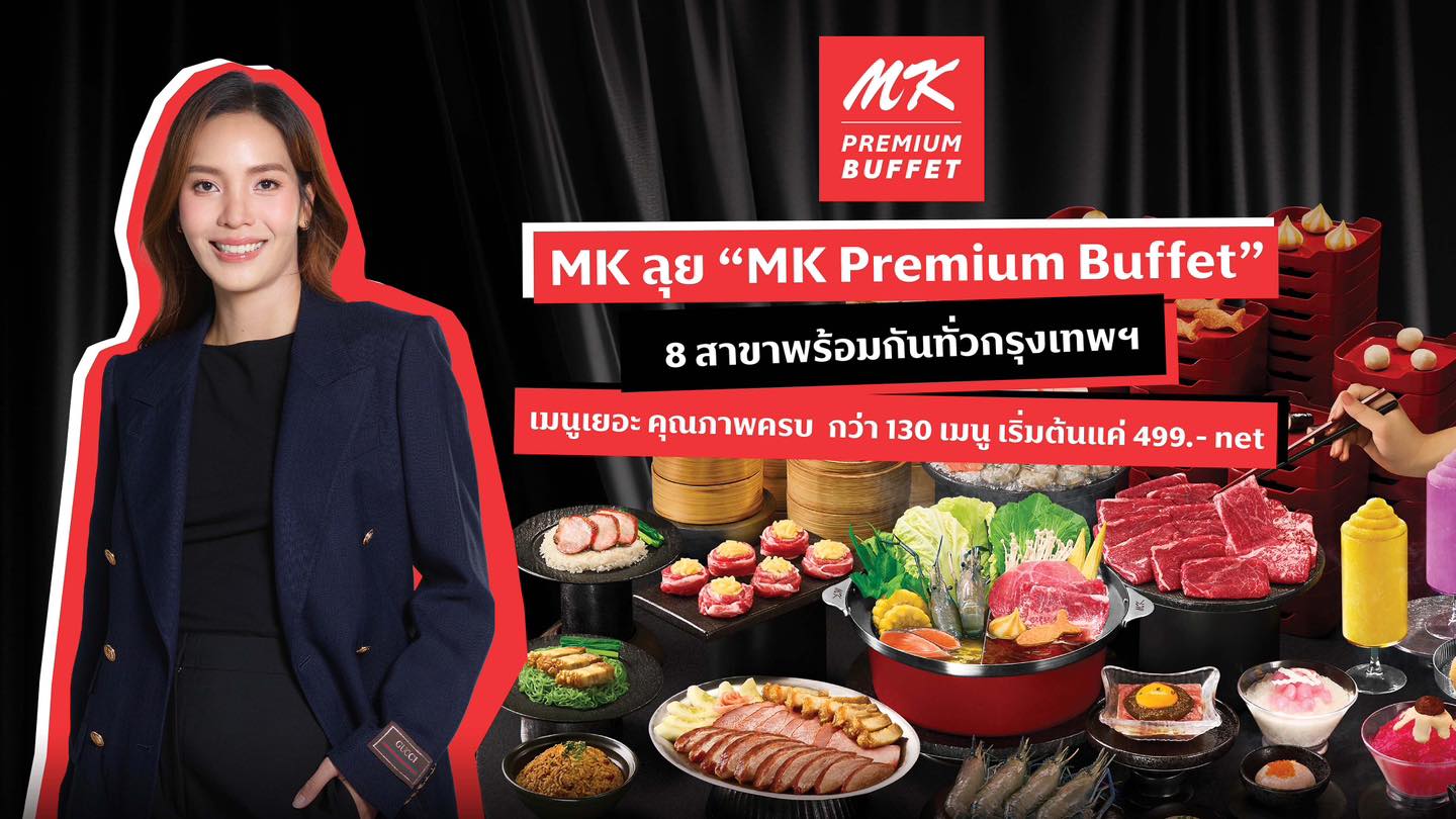MK ลุย “MK Premium Buffet” 8 สาขาพร้อมกันทั่วกรุงเทพฯ เมนูเยอะ คุณภาพครบ กว่า 130 เมนู เริ่มต้นแค่ 499.- net