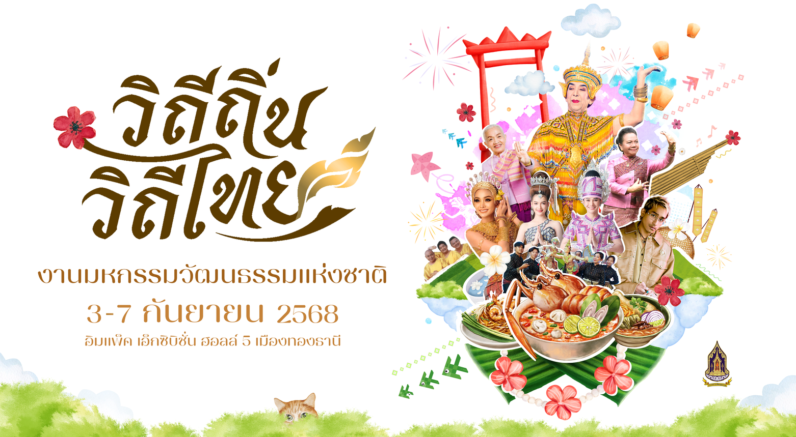 “วิถีถิ่น วิถีไทย 2568” เปิดงานวันแรกสุดคึกคักชูวัฒนธรรมไทยแบบครบวงจรทั้งการแสดง อาหาร และงานฝีมือ สู่สายตาคนไทยทั้งชาติ