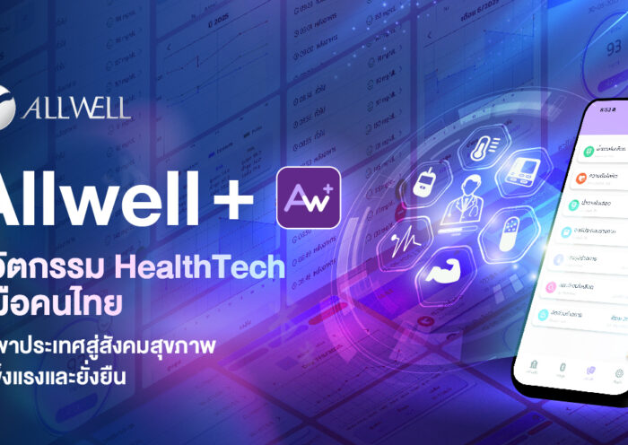Allwell+ นวัตกรรม HealthTech ฝีมือคนไทย นำพาประเทศสู่สังคมสุขภาพที่แข็งแรงและยั่งยืน