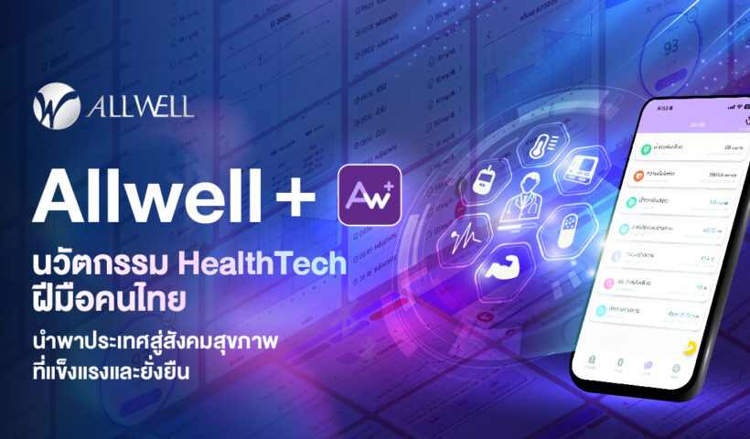 Allwell+ นวัตกรรม HealthTech ฝีมือคนไทย นำพาประเทศสู่สังคมสุขภาพที่แข็งแรงและยั่งยืน