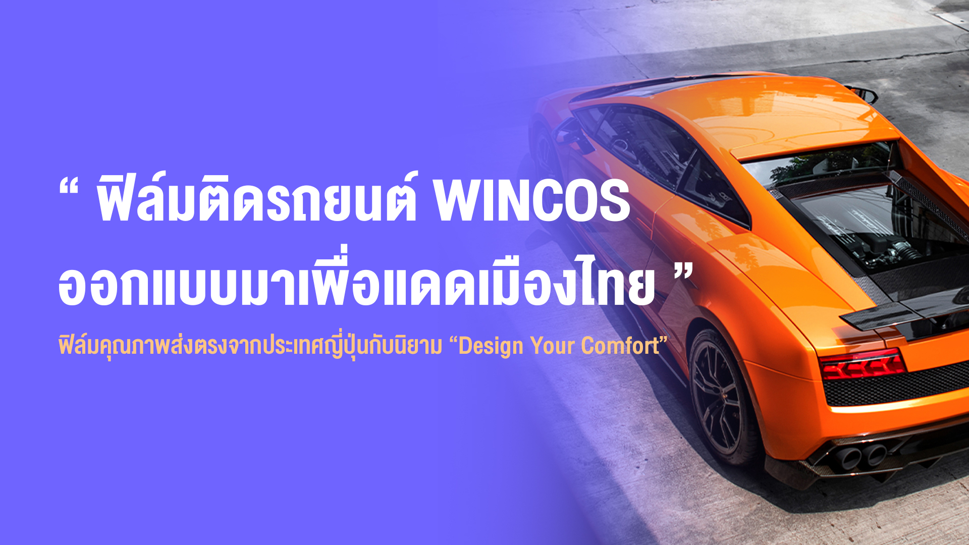 ฟิล์มติดรถยนต์ WINCOS ออกแบบมาเพื่อแดดเมืองไทย