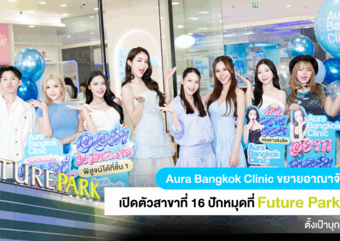 Aura Bangkok Clinic เปิดตัวสาขาที่ 16! ขยายอาณาจักรสู่รังสิต บุกห้าง Future Park พร้อมเสิร์ฟบริการสุดพรีเมียม