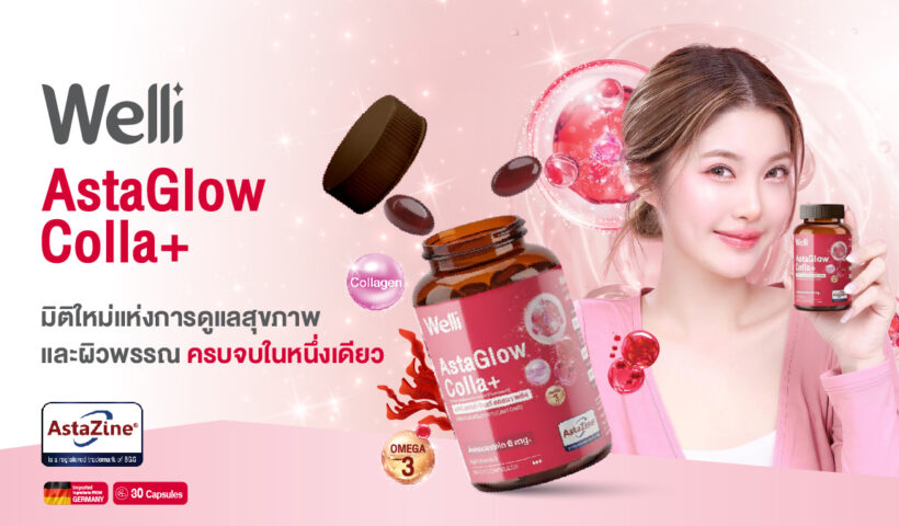 Welli AstaGlow Colla+ มิติใหม่แห่งการดูแลสุขภาพและผิวพรรณ ครบจบในหนึ่งเดียว