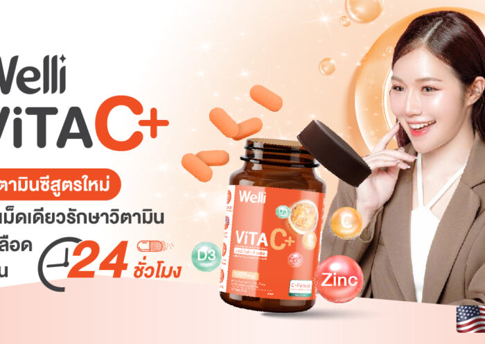 Welli VitaC+ วิตามินซีสูตรใหม่ นวัตกรรม Sustained Release สามารถคงระดับวิตามินในเลือดนาน 24 ชั่วโมง
