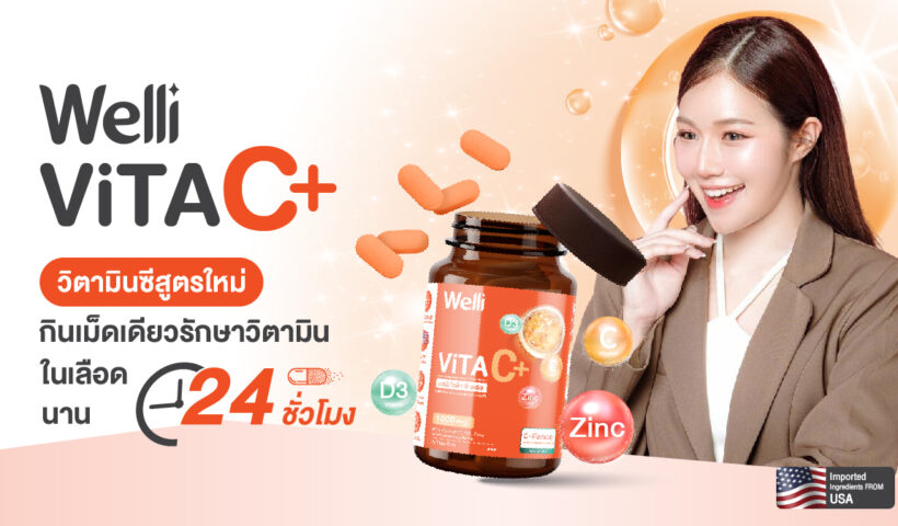 Welli VitaC+ วิตามินซีสูตรใหม่ นวัตกรรม Sustained Release สามารถคงระดับวิตามินในเลือดนาน 24 ชั่วโมง