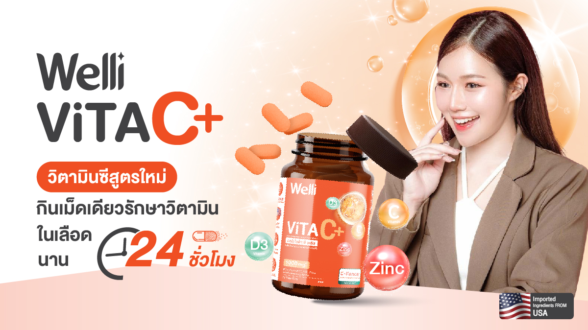 Welli VitaC+ วิตามินซีสูตรใหม่ นวัตกรรม Sustained Release สามารถคงระดับวิตามินในเลือดนาน 24 ชั่วโมง