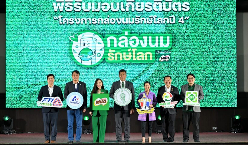 “ไมโล” ดันโครงการ “กล่องนมรักษ์โลก” เข้าปีที่ 5 ดันโรงเรียนเข้าร่วมทะลุ 445 แห่ง ชูโมเดลรีไซเคิลสร้างรายได้หมุนเวียน