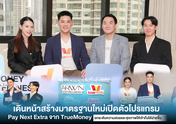 Aura Wellness จับมือทรูมันนี่ และ เพย์ เน็กซ์ เอ็กซ์ตร้า ยกระดับประสบการณ์ “สวยก่อน ผ่อนทีหลัง” ให้ความสวยเข้าถึงง่าย ตอบโจทย์ผู้บริโภคยุคใหม่