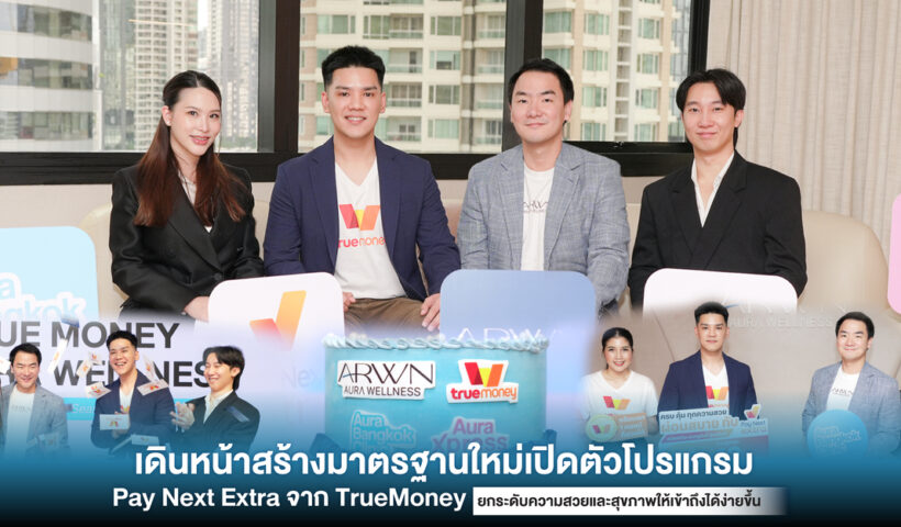 Aura Wellness จับมือทรูมันนี่ และ เพย์ เน็กซ์ เอ็กซ์ตร้า ยกระดับประสบการณ์ “สวยก่อน ผ่อนทีหลัง” ให้ความสวยเข้าถึงง่าย ตอบโจทย์ผู้บริโภคยุคใหม่