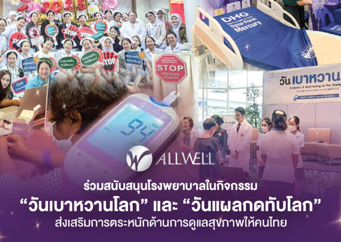 Allwell ร่วมสนับสนุนโรงพยาบาลในกิจกรรม “วันเบาหวานโลก” และ “วันแผลกดทับโลก” ส่งเสริมการตระหนักด้านการดูแลสุขภาพให้คนไทย