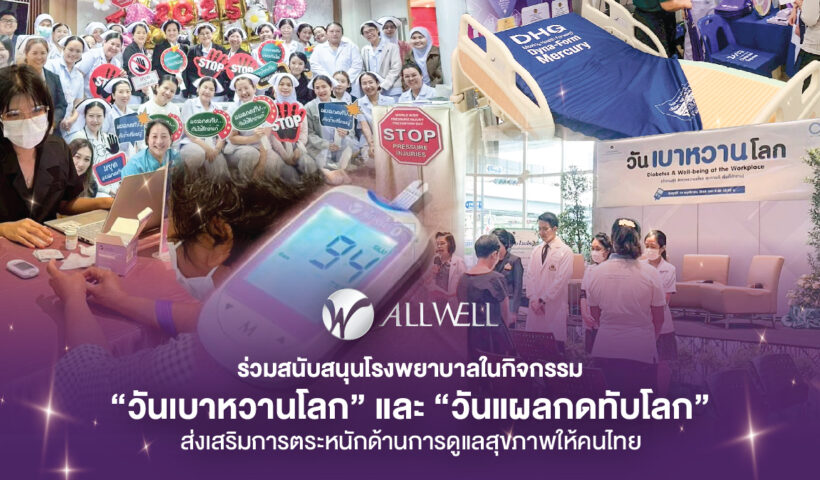 Allwell ร่วมสนับสนุนโรงพยาบาลในกิจกรรม “วันเบาหวานโลก” และ “วันแผลกดทับโลก” ส่งเสริมการตระหนักด้านการดูแลสุขภาพให้คนไทย