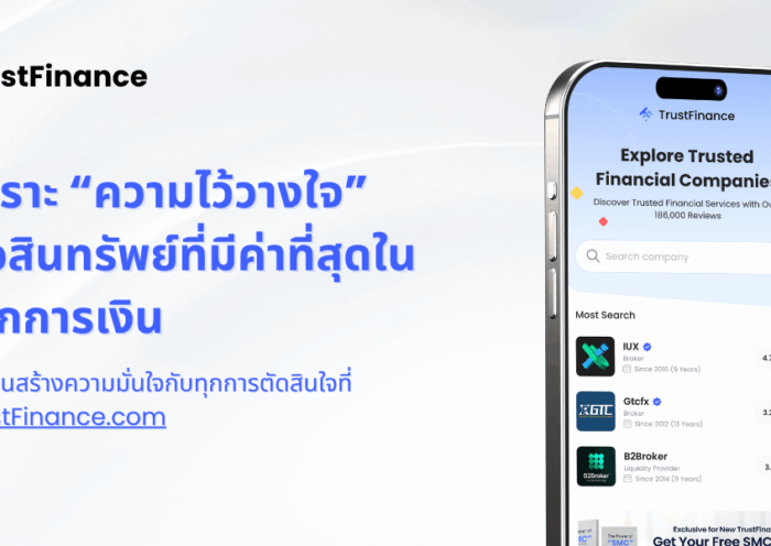 TrustFinance แพลตฟอร์มรีวิวทางการเงินที่ช่วยให้ผู้บริโภคตัดสินใจได้อย่างมั่นใจ