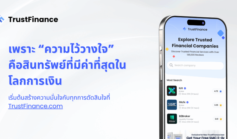 TrustFinance แพลตฟอร์มรีวิวทางการเงินที่ช่วยให้ผู้บริโภคตัดสินใจได้อย่างมั่นใจ