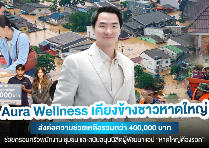 Aura Wellness เคียงข้างชาวหาดใหญ่ มอบเงินบริจาค 400,000 บาท ช่วยเหลือครอบครัวพนักงานและมอบทุนการศึกษาให้กับนิสิตจุฬาฯ ผู้พัฒนาแอป “หาดใหญ่ต้องรอด