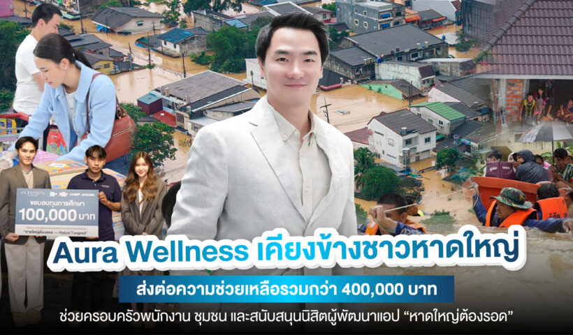 Aura Wellness เคียงข้างชาวหาดใหญ่ มอบเงินบริจาค 400,000 บาท ช่วยเหลือครอบครัวพนักงานและมอบทุนการศึกษาให้กับนิสิตจุฬาฯ ผู้พัฒนาแอป “หาดใหญ่ต้องรอด