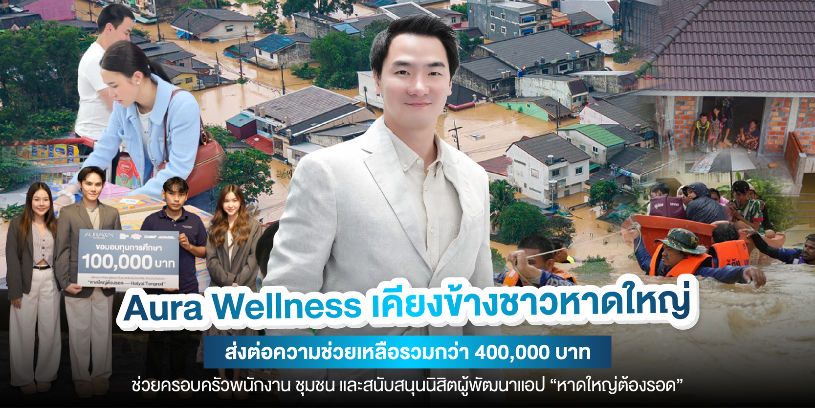 Aura Wellness เคียงข้างชาวหาดใหญ่ มอบเงินบริจาค 400,000 บาท ช่วยเหลือครอบครัวพนักงานและมอบทุนการศึกษาให้กับนิสิตจุฬาฯ ผู้พัฒนาแอป “หาดใหญ่ต้องรอด