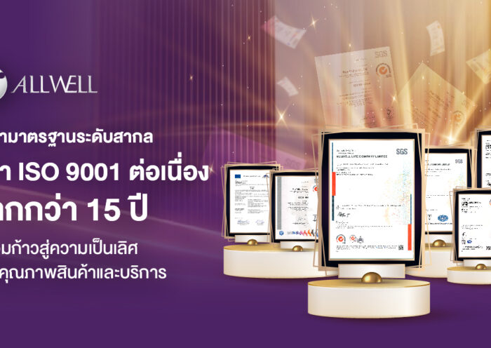 Allwell รักษามาตรฐานระดับสากล คว้า ISO 9001 ต่อเนื่องมากกว่า 15 ปี พร้อมก้าวสู่ความเป็นเลิศด้านคุณภาพสินค้าและบริการ