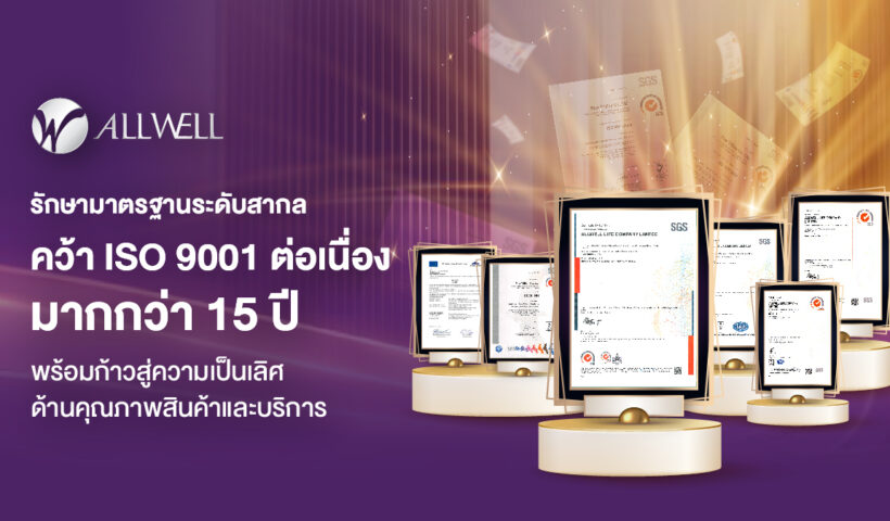 Allwell รักษามาตรฐานระดับสากล คว้า ISO 9001 ต่อเนื่องมากกว่า 15 ปี พร้อมก้าวสู่ความเป็นเลิศด้านคุณภาพสินค้าและบริการ