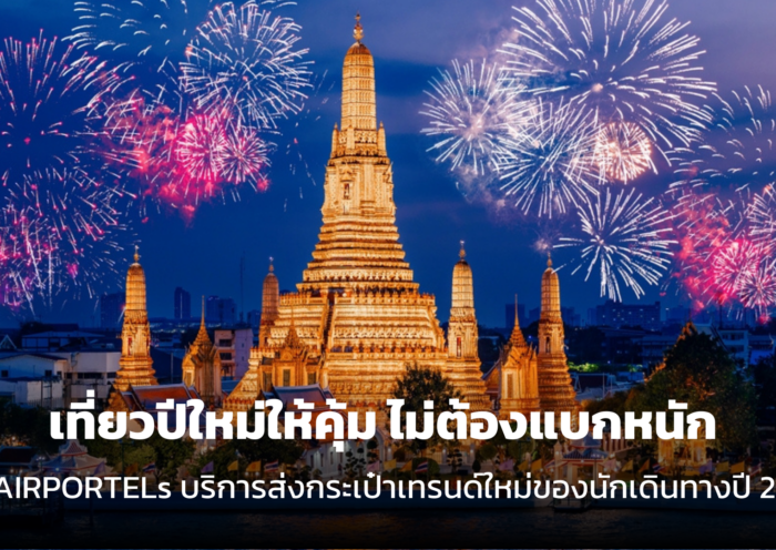 เที่ยวปีใหม่ให้คุ้ม ไม่ต้องแบกหนัก เทรนด์ใหม่ของนักเดินทางปี 2026