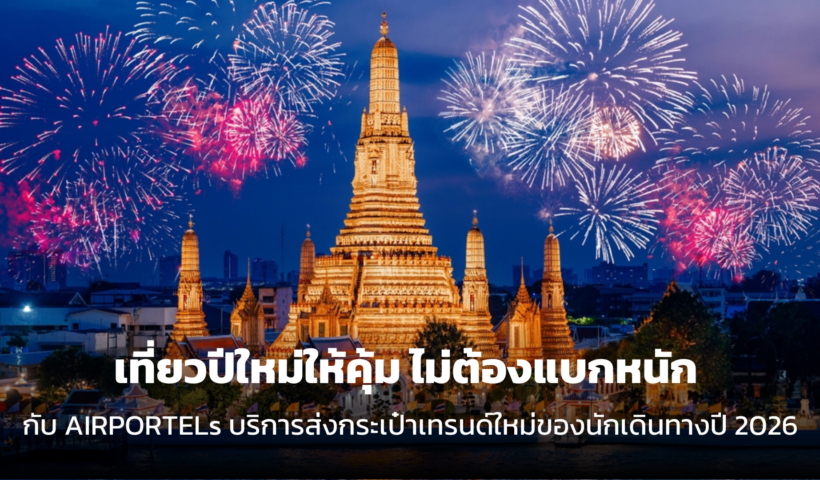 เที่ยวปีใหม่ให้คุ้ม ไม่ต้องแบกหนัก เทรนด์ใหม่ของนักเดินทางปี 2026