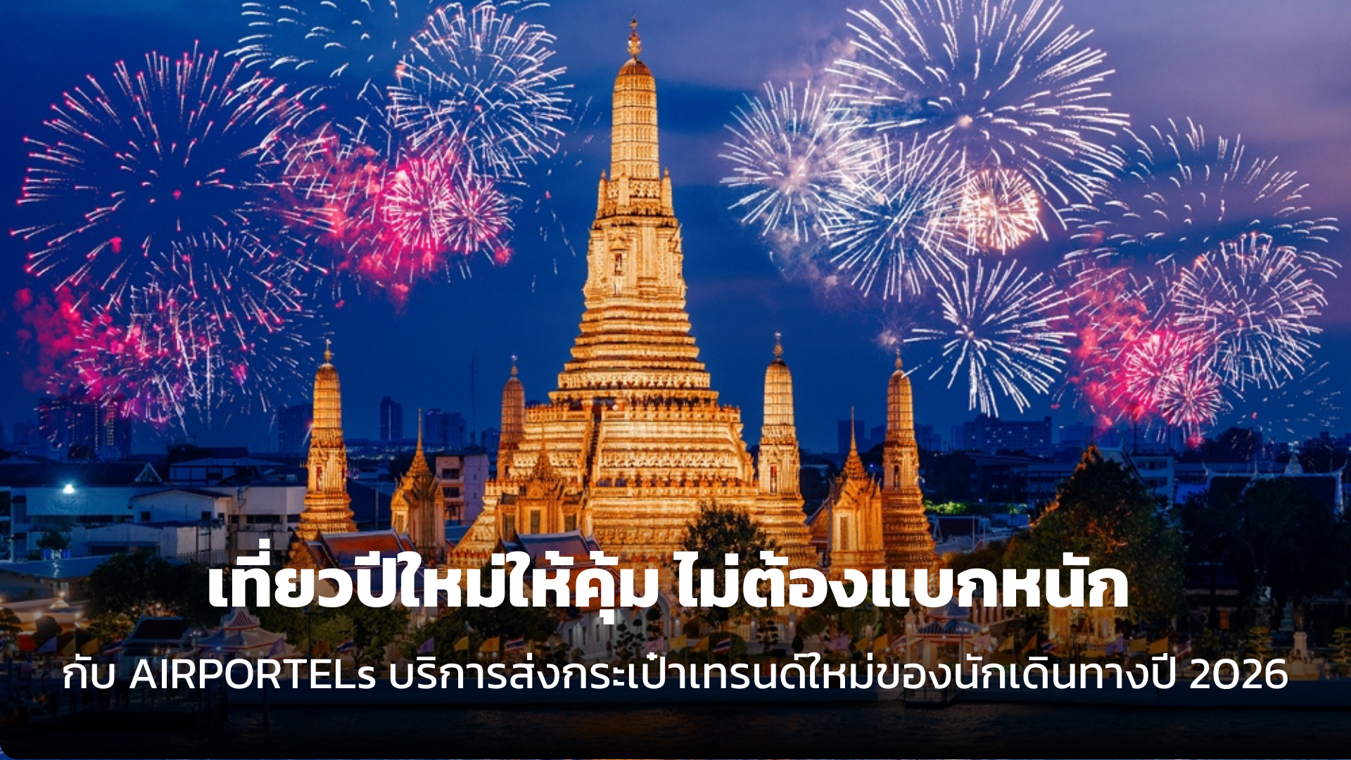 เที่ยวปีใหม่ให้คุ้ม ไม่ต้องแบกหนัก เทรนด์ใหม่ของนักเดินทางปี 2026