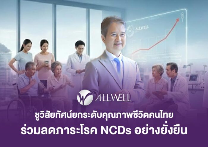 ALLWELL ชูวิสัยทัศน์ยกระดับคุณภาพชีวิตคนไทย ร่วมลดภาระโรค NCDs อย่างยั่งยืน