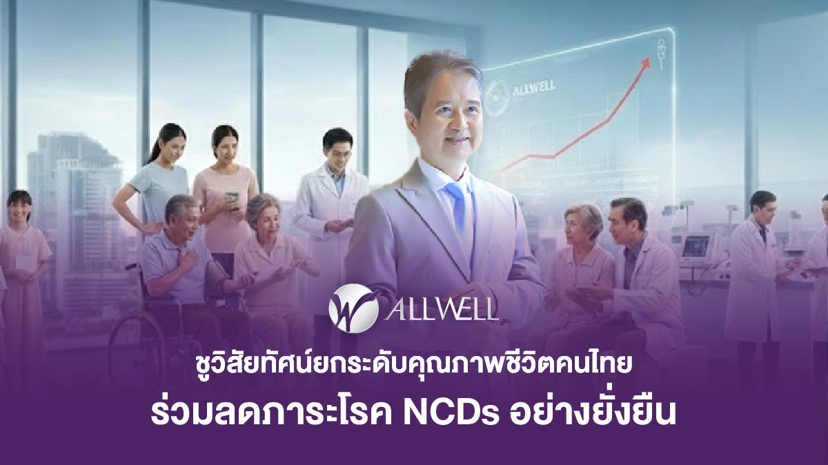 ALLWELL ชูวิสัยทัศน์ยกระดับคุณภาพชีวิตคนไทย ร่วมลดภาระโรค NCDs อย่างยั่งยืน